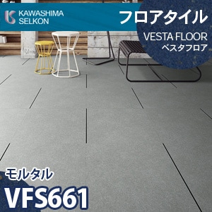VFS661 モルタル 【ベスタフロア】 川島織物セルコン (石目/457.2×457.2mm/3mm厚) ケース販売