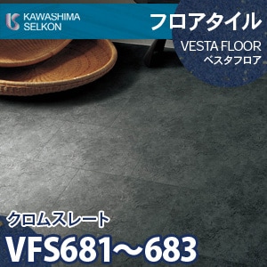 VFS681～683 クロムスレート 【ベスタフロア】 川島織物セルコン (石目/304.8×457.2mm/3mm厚) ケース販売