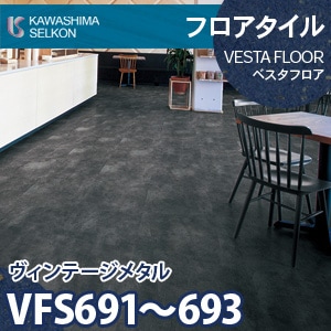 VFS691～693 ヴィンテージメタル 【ベスタフロア】 川島織物セルコン (石目/457.2×457.2mm/3mm厚) ケース販売