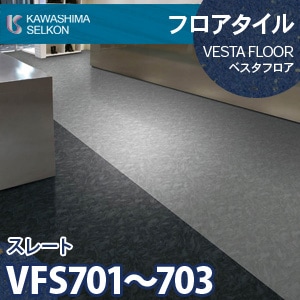 VFS701～703 スレート 【ベスタフロア】 川島織物セルコン (石目/457.2
