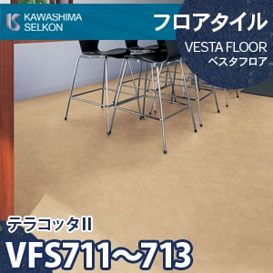 VFS711～713 テラコッタⅡ 【ベスタフロア】 川島織物セルコン (石目/457.2×457.2mm/3mm厚) ケース販売