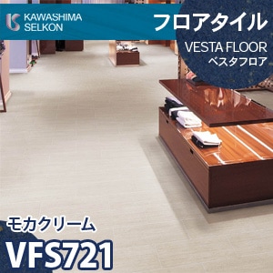 VFS721 モカクリーム 【ベスタフロア】 川島織物セルコン (石目/304.8×457.2mm/3mm厚) ケース販売