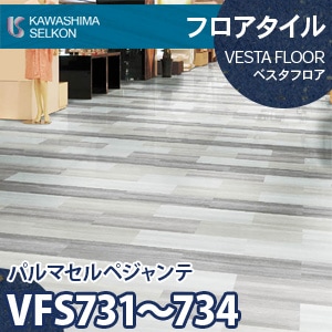 VFS731～734 パルマセルペジャンテ 【ベスタフロア】 川島織物セルコン (石目/304.8×609.6mm/3mm厚) ケース販売