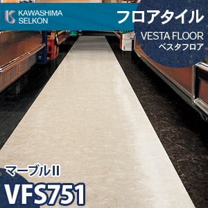 VFS751 マーブルⅡ 【ベスタフロア】 川島織物セルコン (石目/457.2×457.2mm/3mm厚) ケース販売