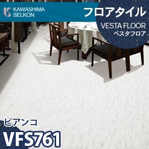 VFS761 ビアンコ 【ベスタフロア】 川島織物セルコン (石目/457.2×457.2mm/3mm厚) ケース販売