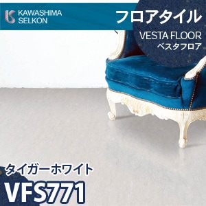 VFS771 タイガーホワイト 【ベスタフロア】 川島織物セルコン (石目/457.2×457.2mm/3mm厚) ケース販売