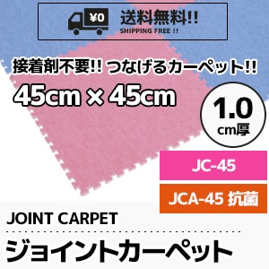 保育園・幼稚園・キッズルーム!! つなげるカーペット 【ジョイントカーペット】 JC-45 / JCA-45抗菌 (接着剤不要/45×45cm/1cm厚/ケース販売