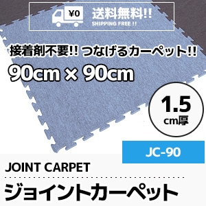 厚さ1.5cm!! 保育園・幼稚園・キッズルームに!! つなげるカーペット 【大判ジョイントカーペット】 JC-90 (接着剤不要/90×90cm/1.5cm厚/ケース販売