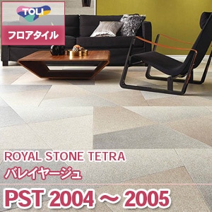 PST2004 PST2005 [バレイヤージュ] 東リ フロアタイル（旧品番：2019-2022）