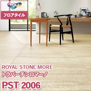 PST2006 [トラバーチンロマーノ] 東リ フロアタイル（旧品番：2019-2022）