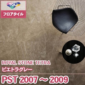 ※廃番　PST2007～2009 [ピエトラグレー] 東リ フロアタイル｜ロイヤルストーン (石目/3色/ケース販売)