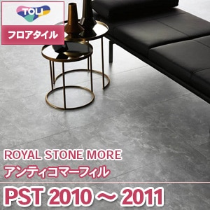 ※廃番　PST2010, PST2011 [アンティコマ―フィル] 東リ フロアタイル｜ロイヤルストーン (石目/2色/ケース販売)
