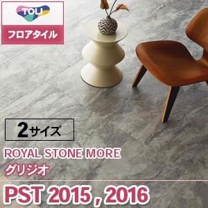 ※廃番　PST2015, PST2016  [グリジオ] 東リ フロアタイル｜ロイヤルストーン (石目/大理石調/1色/2サイズ/ケース販売)