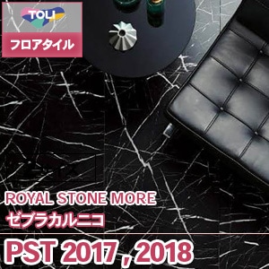 PST2017,PST2018 ゼブラカルニコ｜東リ フロアタイル 大理石調