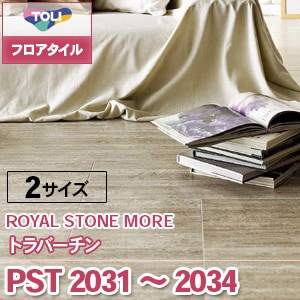 PST2031～2034  [トラバーチン] 東リ フロアタイル（旧品番：2019-2022）
