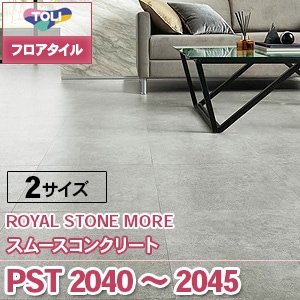 PST2040～2045  [スムースコンクリート] 東リ フロアタイル（旧品番：2019-2022）
