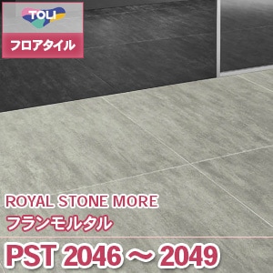 PST2046～2049 フランモルタル｜東リ フロアタイル モルタル風