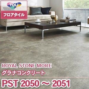 PST2050 PST2051 [グラナコンクリート] 東リ フロアタイル（旧品番：2019-2022）