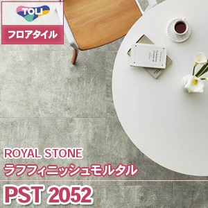※廃番　PST2052 [ラフフィニッシュモルタル] 東リ フロアタイル｜ロイヤルストーン (石目/モルタル風/1色/ケース販売)