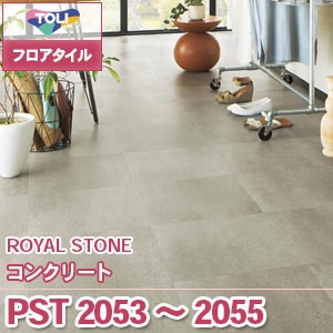 PST2053～2055 [コンクリート] 東リ フロアタイル（旧品番：2019-2022）