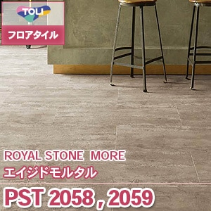 PST2058,PST2059 エイジドモルタル｜東リ フロアタイル 石目