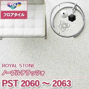 ※廃番　PST2060～2063 [ノーブルテラッツォ] 東リ フロアタイル｜ロイヤルストーン (石目/4色/ケース販売)