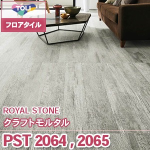 ※廃番　PST2064, PST2065 [クラフトモルタル] 東リ フロアタイル｜ロイヤルストーン (石目/モルタル風/2色/ケース販売)