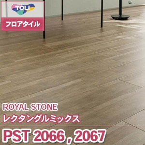 PST2066,PST2067 レクタングルミックス｜東リ フロアタイル 石目