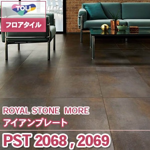 PST2068 PST2069 [アイアンプレート] 東リ フロアタイル（旧品番：2019-2022）