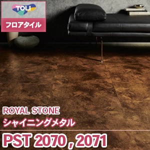 ※廃番　PST2070, PST2071 [シャイニングメタル] 東リ フロアタイル｜ロイヤルストーン (2色/ケース販売)