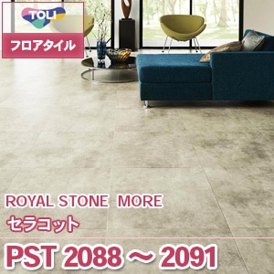PST2088～2091 セラコット｜東リ フロアタイル コンクリート調