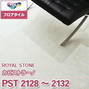 PST2128～2132 カピストラーノ｜東リ フロアタイル 石目