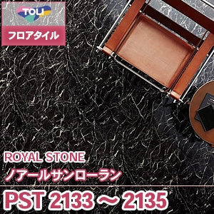 大幅値下げ 東リロイヤルストーン PST2133 未開封1箱＋6枚で2.5畳分