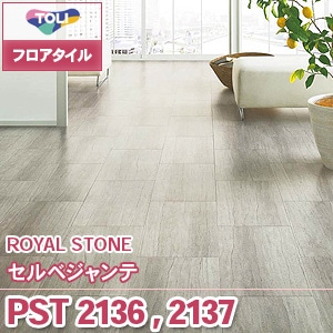 PST2136,PST2137 セルベジャンテ｜東リ フロアタイル 石目
