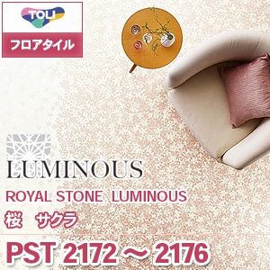 PST2172～2176 ルミナス 桜 サクラ｜東リ フロアタイル 石目