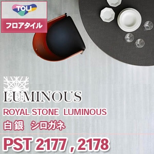 ※廃番　PST2177, PST2178 ルミナス [シロガネ 白銀] 東リ フロアタイル (石目/デザイン/2色/ケース販売)