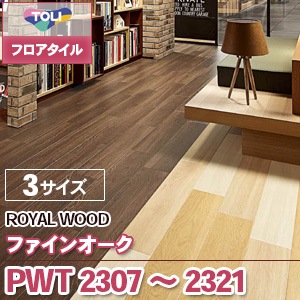PWT2307～2321 ファインオーク｜東リ フロアタイル 木目