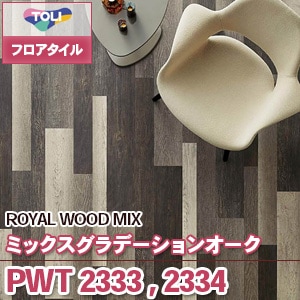 PWT2333,PWT2334 ミックスグラデーションオーク|東リ フロアタイル PWT2333,PWT2334 ミックスグラデーションオーク|東リ フロアタイル