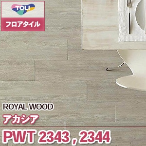 PWT2343,PWT2344 アカシア｜東リ フロアタイル 木目