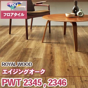 PWT2345,PWT2346 エイジングオーク｜東リ フロアタイル 木目