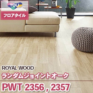 PWT2356 PWT2357 [ランダムジョイントオーク] 東リ フロアタイル（旧品番：2019-2022）