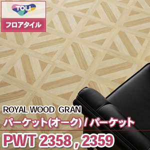 ※廃番　PWT2358, PWT2359 [パーケット(オーク), パーケット] 東リ フロアタイル｜ロイヤルウッド (木目/2色/ケース販売)