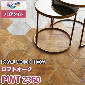 ※廃番　PWT2360 [ロフトオーク] 東リ フロアタイル｜ロイヤルウッド (六角形タイル/木目/1色/ケース販売)