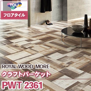 ※廃番　PWT2361 [クラフトパーケット] 東リ フロアタイル｜ロイヤルウッド (木目/1色/ケース販売)