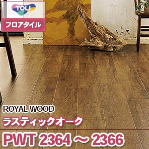 PWT2364 PWT2365 PWT2366 [ラスティックオーク] 東リ フロアタイル（旧品番：2019-2022）
