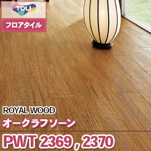 PWT2369,PWT2370 オークラフソーン｜東リ フロアタイル 木目