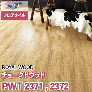 ※廃番　PWT2371, PWT2372 [チョークドウッド] 東リ フロアタイル｜ロイヤルウッド (木目/2色/ケース販売)