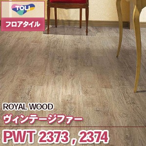※廃番　PWT2373, PWT2374 [ヴィンテージファー] 東リ フロアタイル｜ロイヤルウッド (木目/2色/ケース販売)