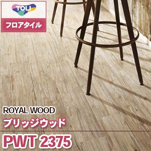 ※廃番　PWT2375 [ブリッジウッド] 東リ フロアタイル｜ロイヤルウッド (木目/1色/ケース販売)