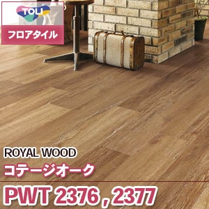 PWT2376 PWT2377 [コテージオーク] 東リ フロアタイル（旧品番：2019-2022）